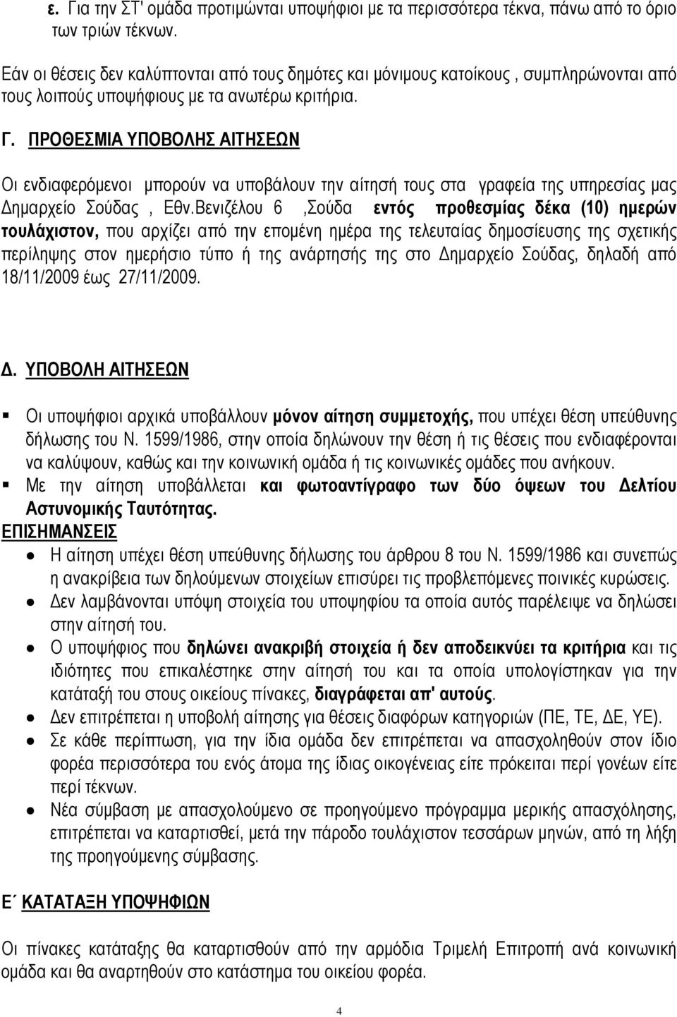 ΠΡΟΘΕΣΜΙΑ ΥΠΟΒΟΛΗΣ ΑΙΤΗΣΕΩΝ Οι ενδιαφερόµενοι µπορούν να υποβάλουν την αίτησή τους στα γραφεία της υπηρεσίας µας ηµαρχείο Σούδας, Εθν.