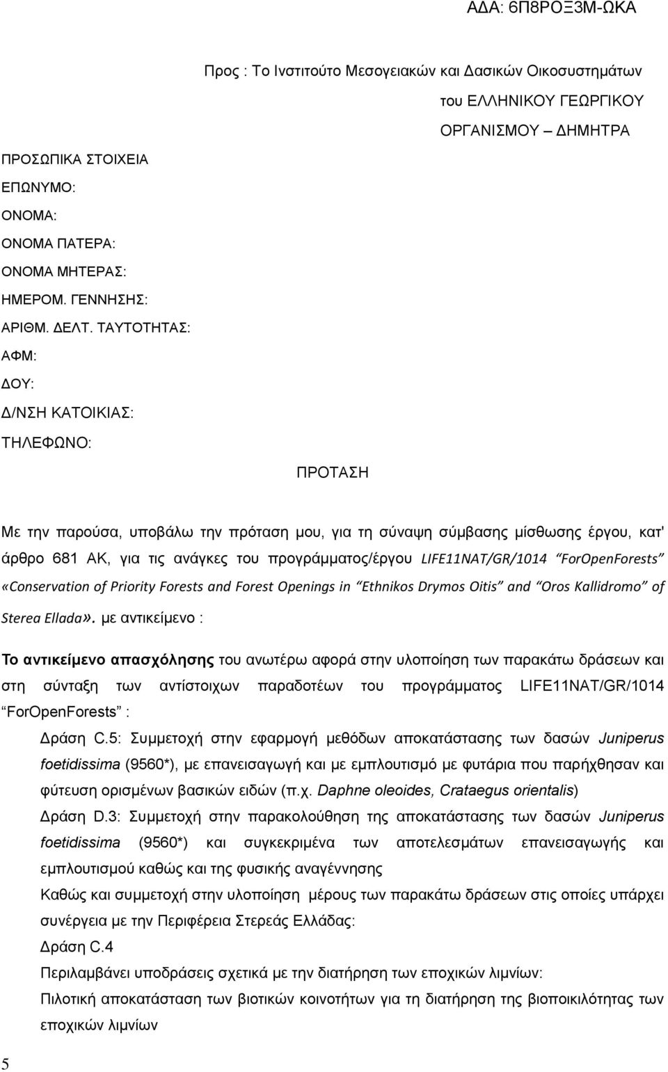 LIFE11NAT/GR/1014 ForOpenForests «Conservation of Priority Forests and Forest Openings in Ethnikos Drymos Oitis and Oros Kallidromo of Sterea Ellada».