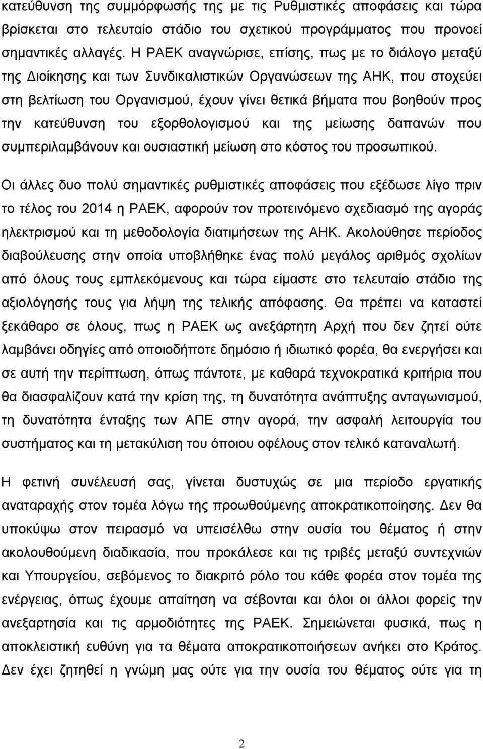 κατεύθυνση του εξορθολογισμού και της μείωσης δαπανών που συμπεριλαμβάνουν και ουσιαστική μείωση στο κόστος του προσωπικού.