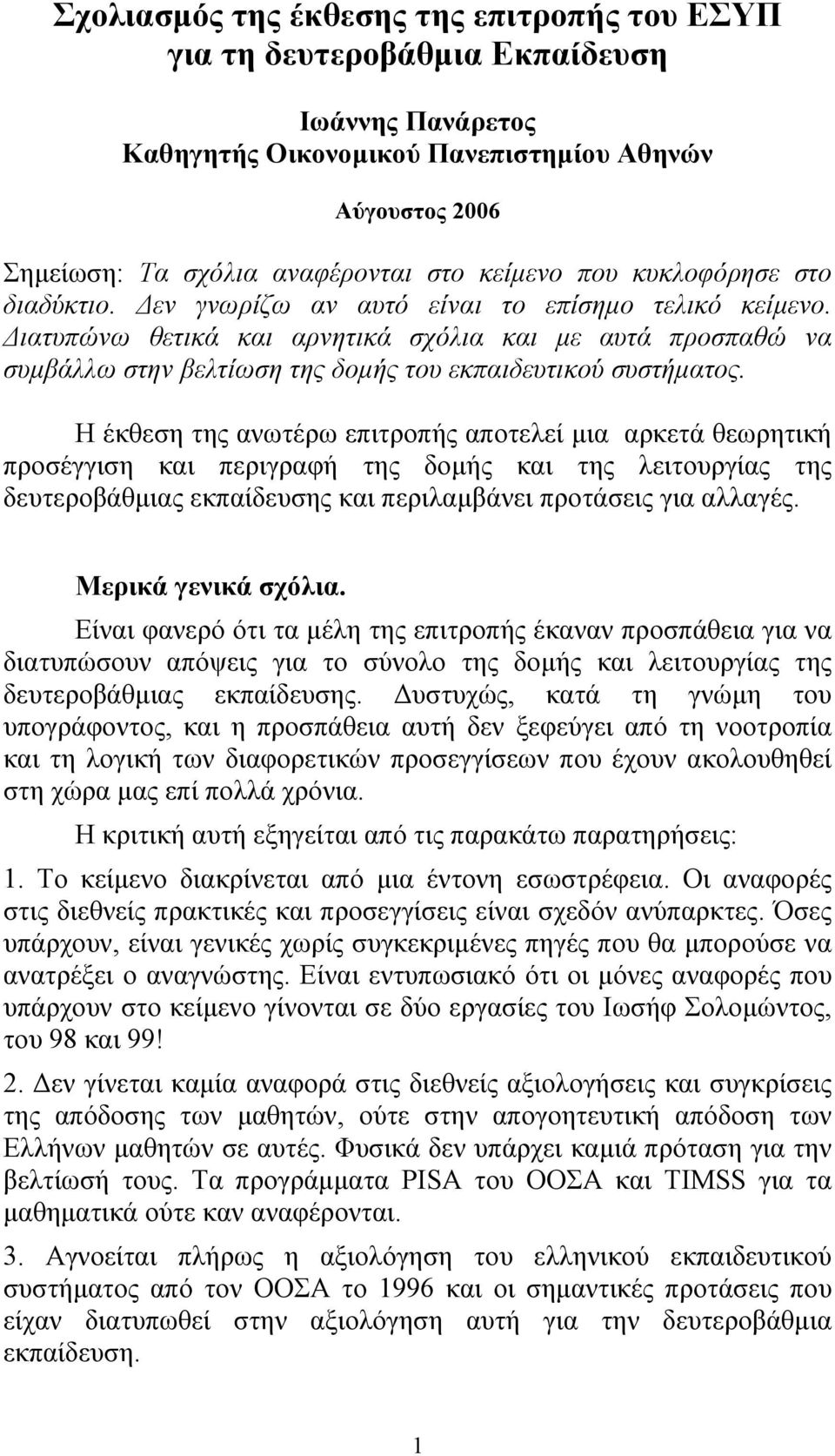 ιατυπώνω θετικά και αρνητικά σχόλια και µε αυτά προσπαθώ να συµβάλλω στην βελτίωση της δοµής του εκπαιδευτικού συστήµατος.