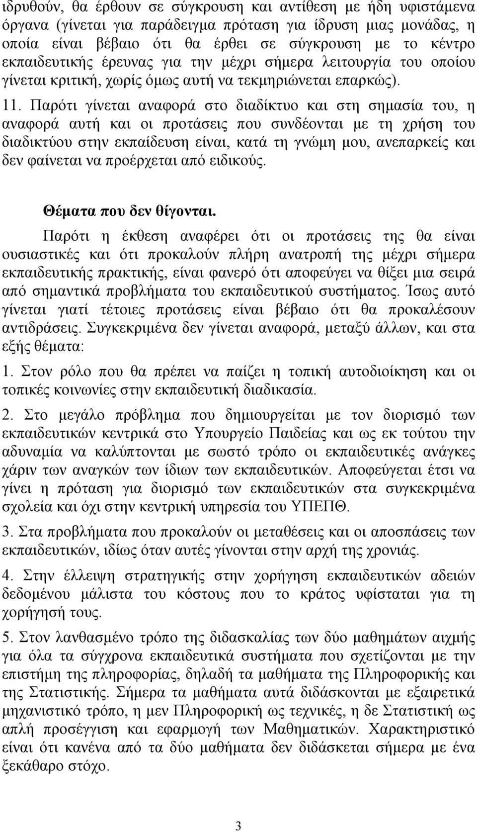 Παρότι γίνεται αναφορά στο διαδίκτυο και στη σηµασία του, η αναφορά αυτή και οι προτάσεις που συνδέονται µε τη χρήση του διαδικτύου στην εκπαίδευση είναι, κατά τη γνώµη µου, ανεπαρκείς και δεν