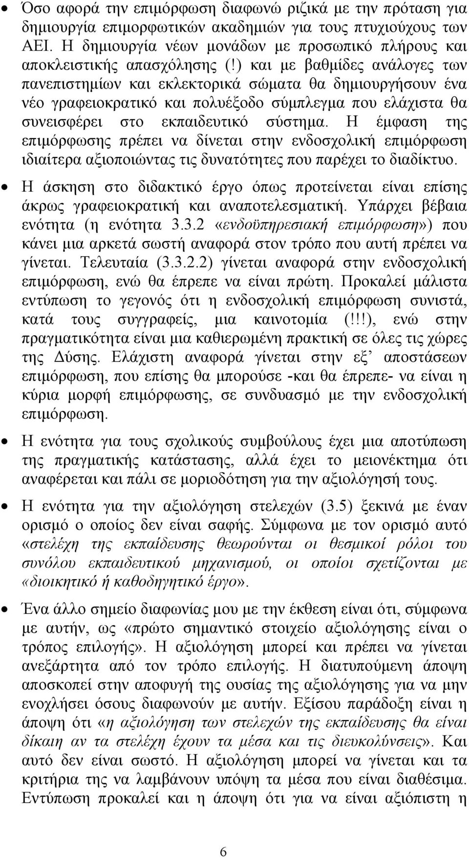 ) και µε βαθµίδες ανάλογες των πανεπιστηµίων και εκλεκτορικά σώµατα θα δηµιουργήσουν ένα νέο γραφειοκρατικό και πολυέξοδο σύµπλεγµα που ελάχιστα θα συνεισφέρει στο εκπαιδευτικό σύστηµα.
