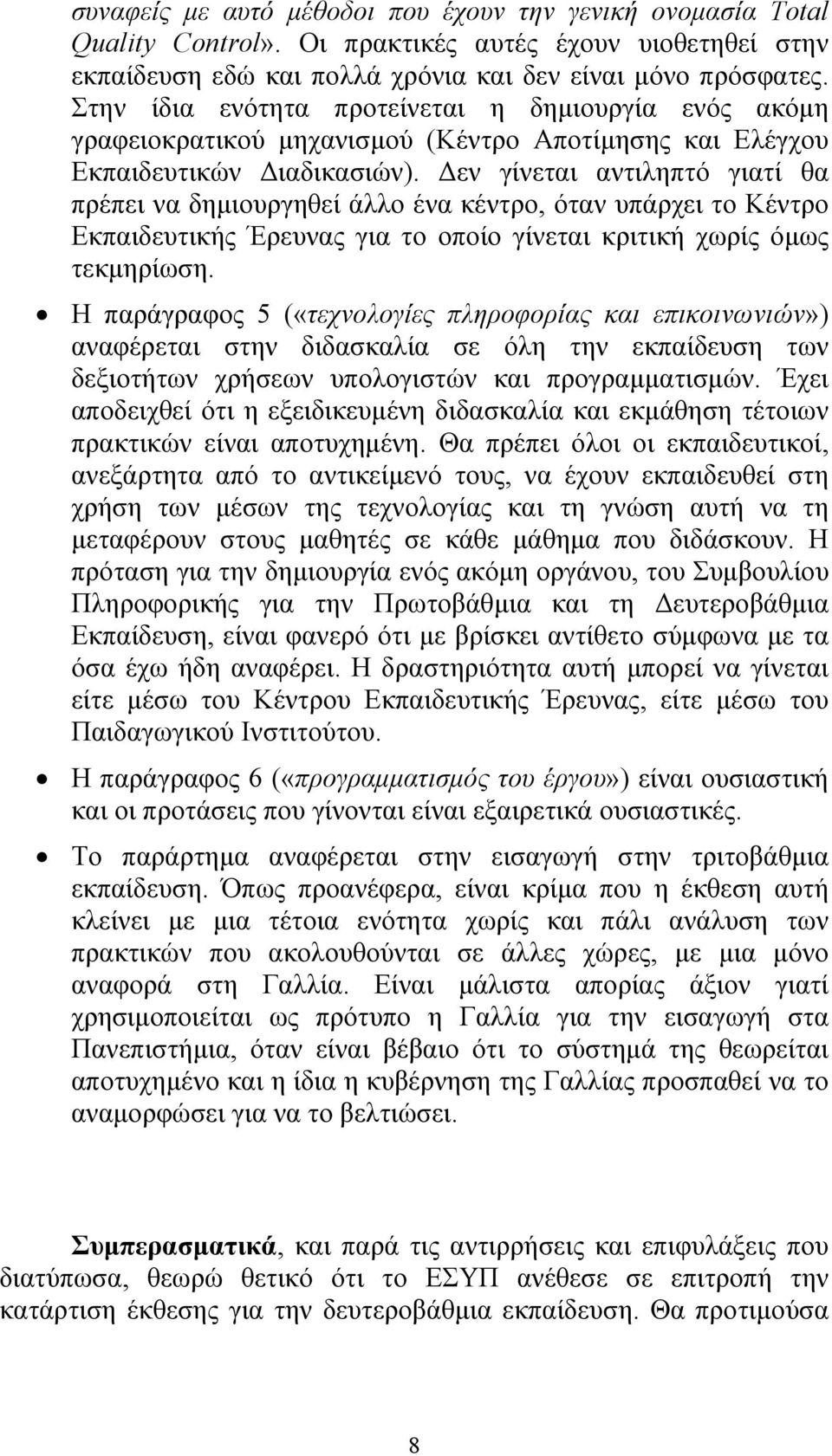 εν γίνεται αντιληπτό γιατί θα πρέπει να δηµιουργηθεί άλλο ένα κέντρο, όταν υπάρχει το Κέντρο Εκπαιδευτικής Έρευνας για το οποίο γίνεται κριτική χωρίς όµως τεκµηρίωση.