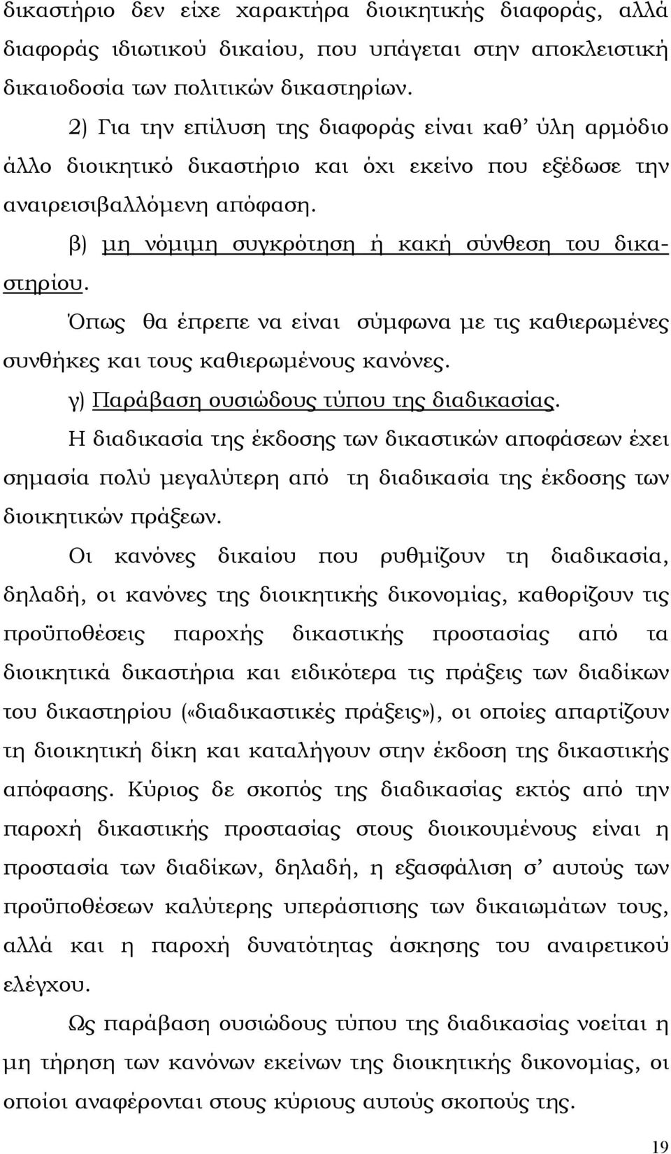 Όπως θα έπρεπε να είναι σύµφωνα µε τις καθιερωµένες συνθήκες και τους καθιερωµένους κανόνες. γ) Παράβαση ουσιώδους τύπου της διαδικασίας.