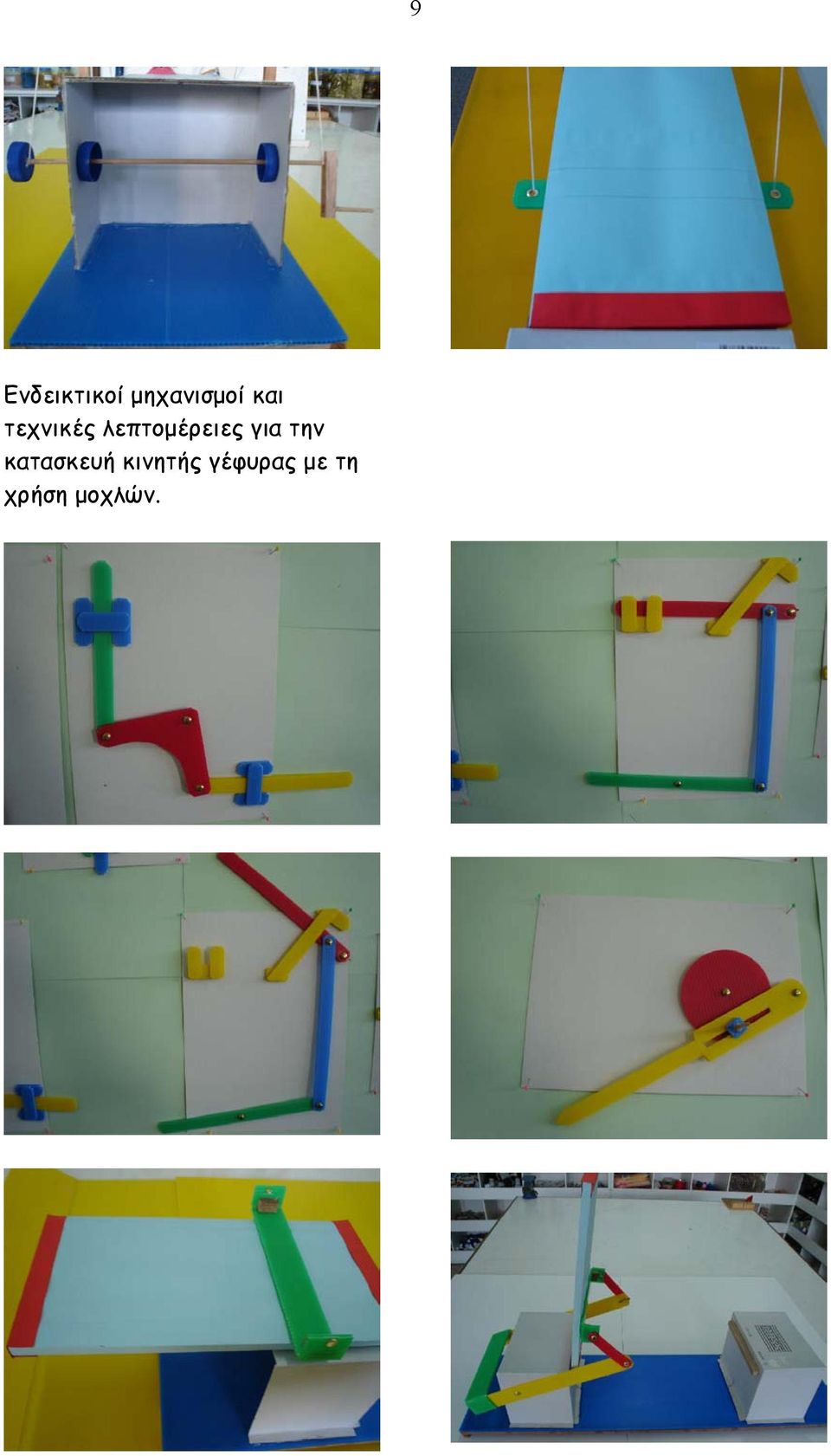 για την κατασκευή κινητής