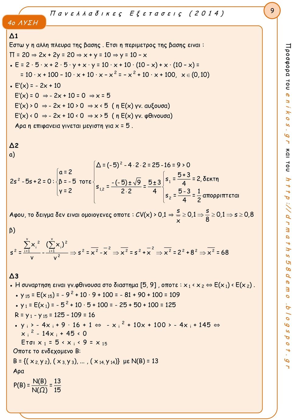 x + 0 = 0 x = 5 E (x) > 0 - x + 0 > 0 x < 5 ( η Ε(x) γν. αυξουσα) E (x) < 0 - x + 0 < 0 x > 5 ( η Ε(x) γν. φθινουσα) Αρα η επιφανεια γινεται μεγιστη για x = 5.