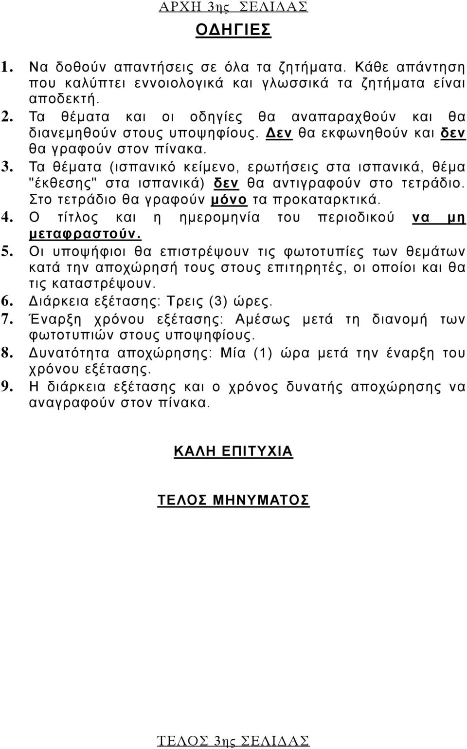 Τα θέματα (ισπανικό κείμενο, ερωτήσεις στα ισπανικά, θέμα "έκθεσης" στα ισπανικά) δεν θα αντιγραφούν στο τετράδιο. Στο τετράδιο θα γραφούν μόνο τα προκαταρκτικά. 4.