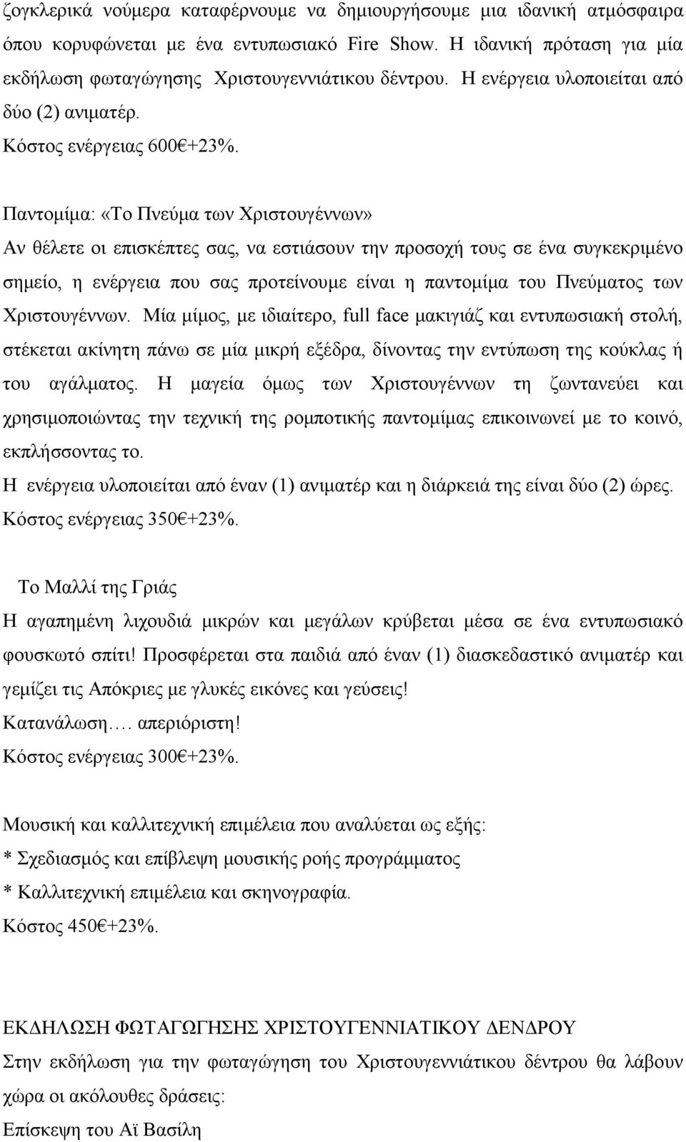 Παντομίμα: «Το Πνεύμα των Χριστουγέννων» Αν θέλετε οι επισκέπτες σας, να εστιάσουν την προσοχή τους σε ένα συγκεκριμένο σημείο, η ενέργεια που σας προτείνουμε είναι η παντομίμα του Πνεύματος των