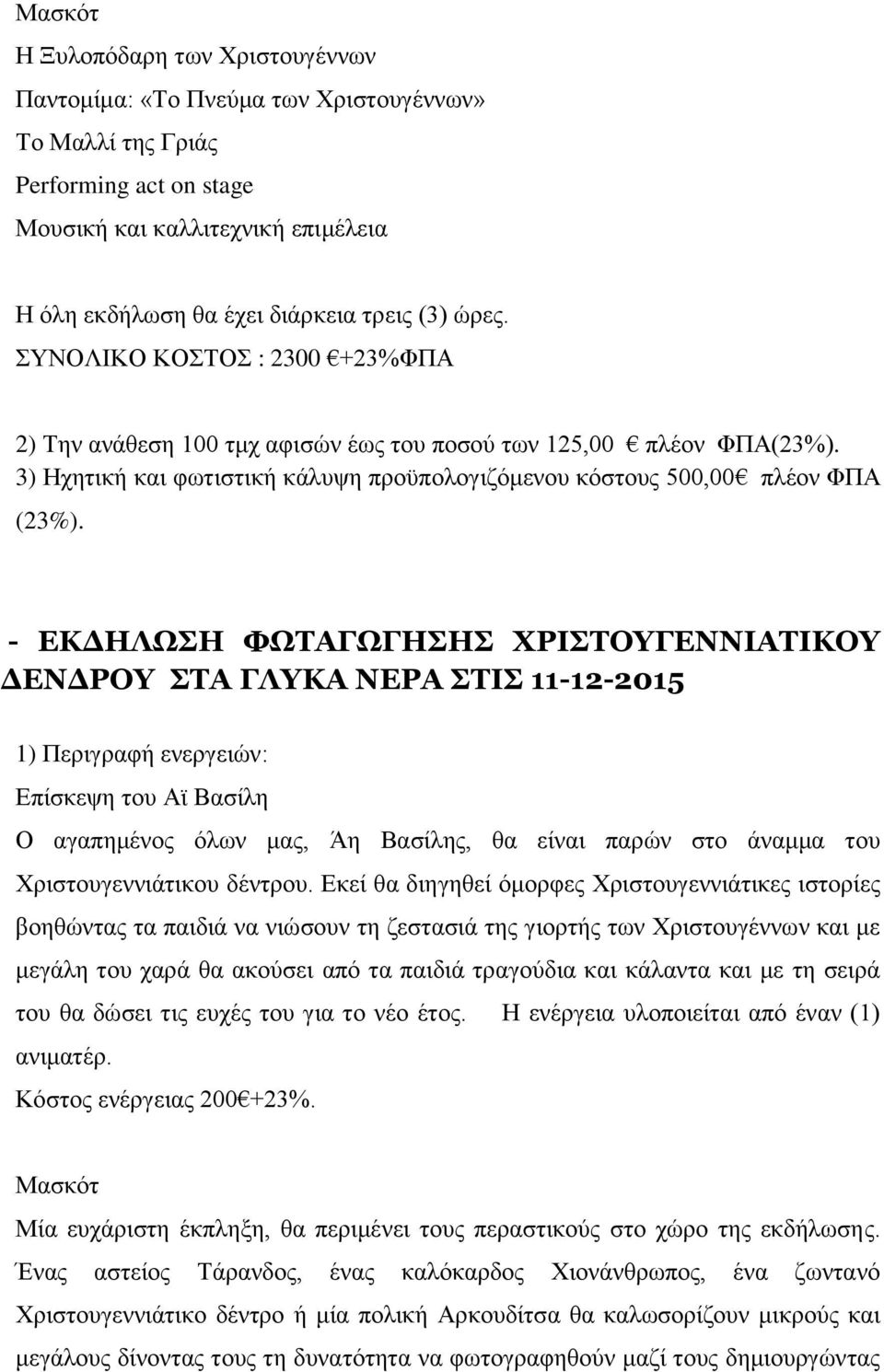 - ΕΚΔΗΛΩΣΗ ΦΩΤΑΓΩΓΗΣΗΣ ΧΡΙΣΤΟΥΓΕΝΝΙΑΤΙΚΟΥ ΔΕΝΔΡΟΥ ΣΤΑ ΓΛΥΚΑ ΝΕΡΑ ΣΤΙΣ 11-12-2015 1) Περιγραφή ενεργειών: Ο αγαπημένος όλων μας, Άη Βασίλης, θα είναι παρών στο άναμμα του Χριστουγεννιάτικου δέντρου.