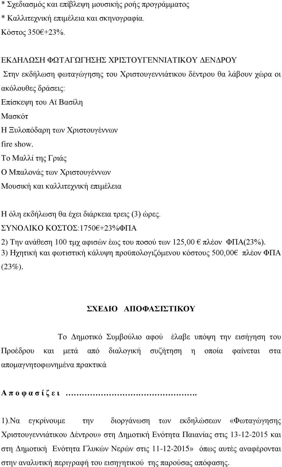 Ο Μπαλονάς των Χριστουγέννων Μουσική και καλλιτεχνική επιμέλεια Η όλη εκδήλωση θα έχει διάρκεια τρεις (3) ώρες.