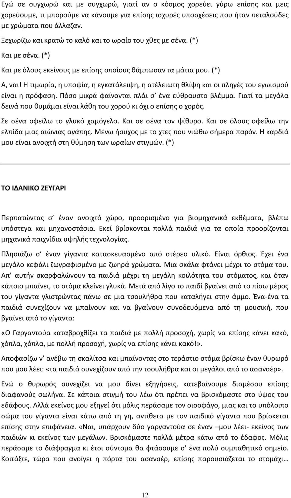 Θ τιμωρία, θ υποψία, θ εγκατάλειψθ, θ ατζλειωτθ κλίψθ και οι πλθγζσ του εγωιςμοφ είναι θ πρόφαςθ. Ρόςο μικρά φαίνονται πλάι ς ζνα εφκραυςτο βλζμμα.