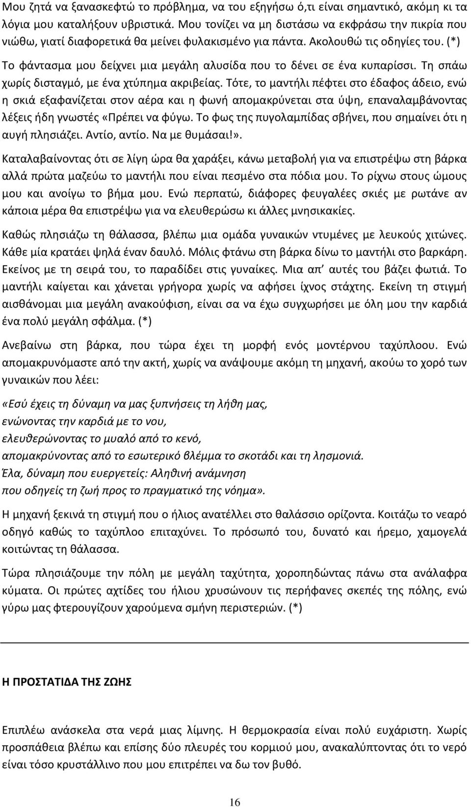 (*) Το φάνταςμα μου δείχνει μια μεγάλθ αλυςίδα που το δζνει ςε ζνα κυπαρίςςι. Τθ ςπάω χωρίσ διςταγμό, με ζνα χτφπθμα ακριβείασ.