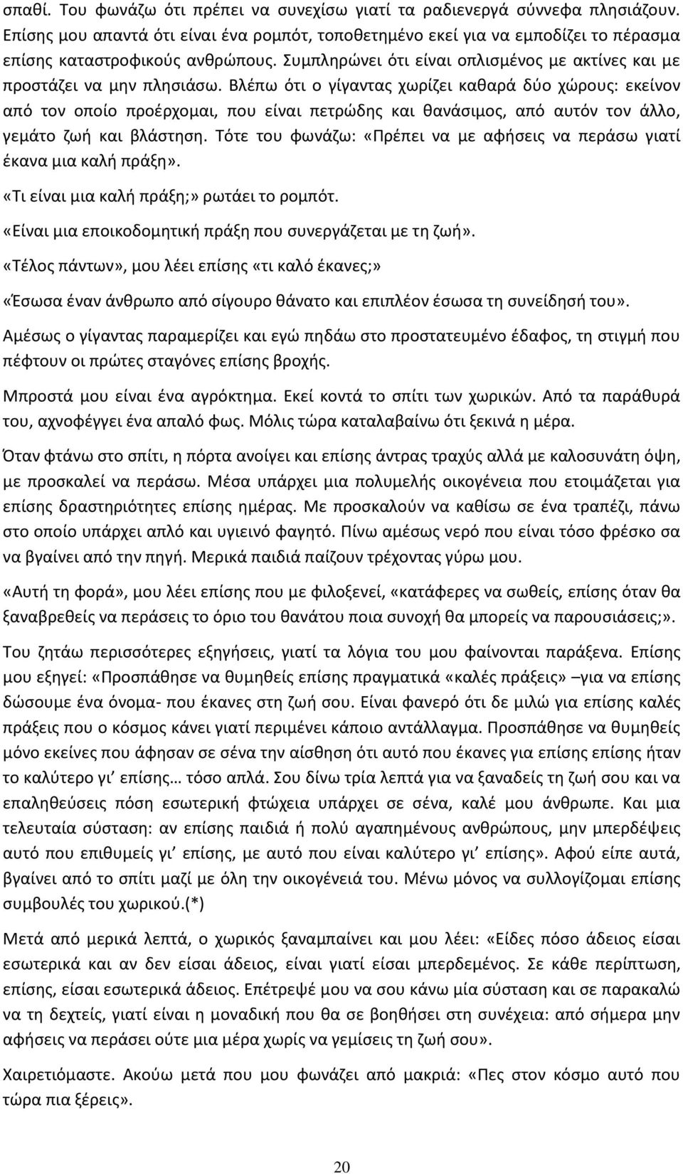 Βλζπω ότι ο γίγαντασ χωρίηει κακαρά δφο χϊρουσ: εκείνον από τον οποίο προζρχομαι, που είναι πετρϊδθσ και κανάςιμοσ, από αυτόν τον άλλο, γεμάτο ηωι και βλάςτθςθ.