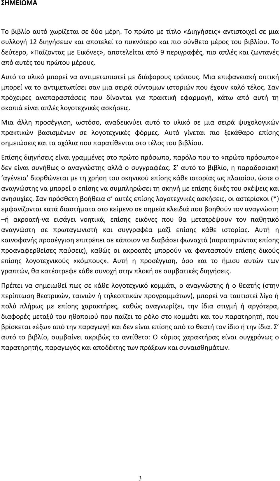 Μια επιφανειακι οπτικι μπορεί να το αντιμετωπίςει ςαν μια ςειρά ςφντομων ιςτοριϊν που ζχουν καλό τζλοσ.