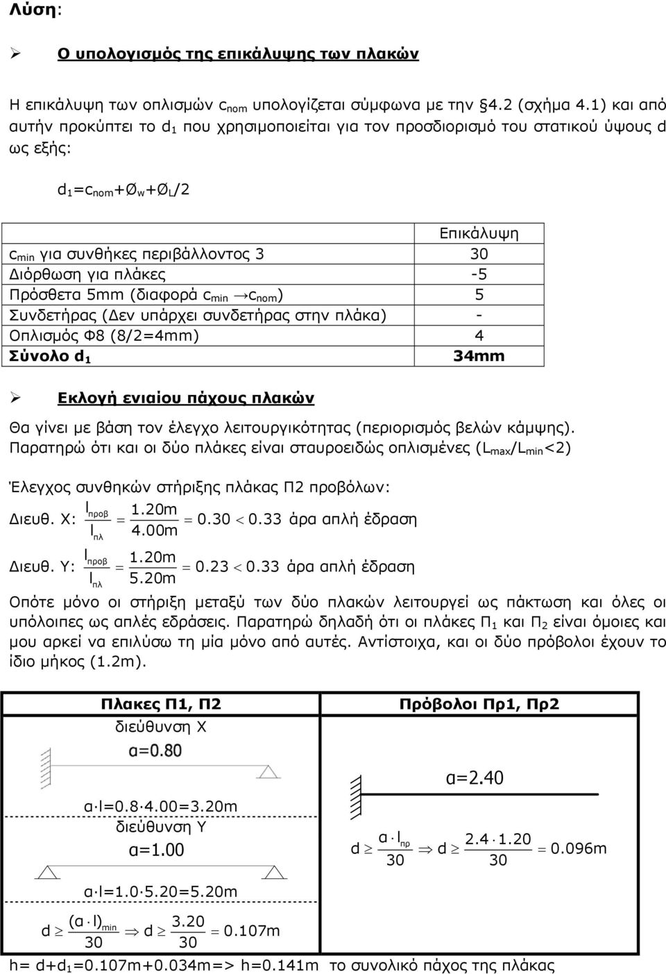 Πρόσθετα 5mm (διαφορά c min c nom ) 5 Συνδετήρας (Δεν υπάρχει συνδετήρας στην πλάκα) - Οπλισμός Φ8 (8/=4mm) 4 Σύνολο d 1 34mm Εκλογή ενιαίου πάχους πλακών Θα γίνει με βάση τον έλεγχο λειτουργικότητας