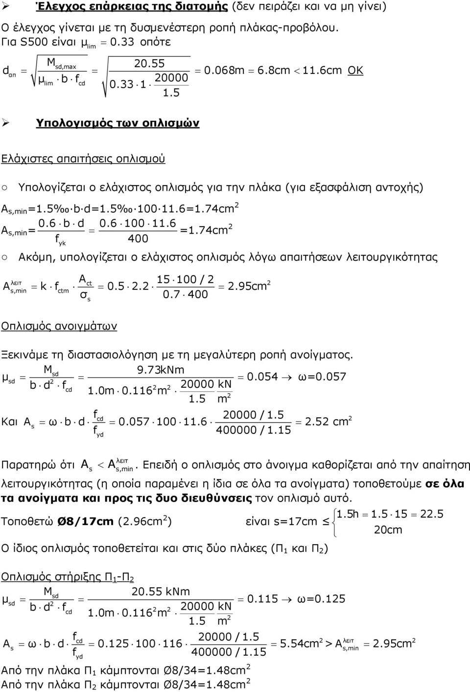 6 b d 0.6 100 11.6 A = =1.74cm f 400 yk Ακόμη, υπολογίζεται ο ελάχιστος οπλισμός λόγω απαιτήσεων λειτουργικότητας A 15 100 / A k f 0.5..95cm λειτ ct ctm σ 0.