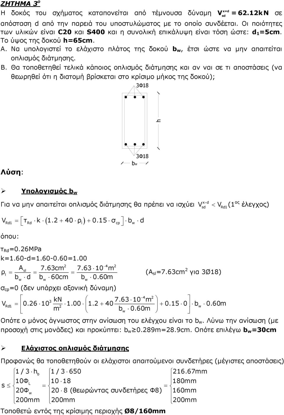 Να υπολογιστεί το ελάχιστο πλάτος της δοκού b w, έτσι ώστε να μην απαιτείται οπλισμός διάτμησης. B.