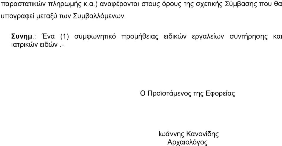 : Ένα (1) συμφωνητικό προμήθειας ειδικών εργαλείων συντήρησης και