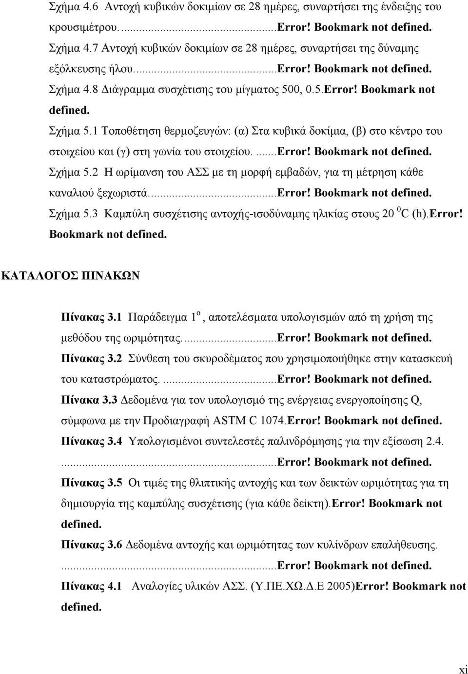 1 Τοποθέτηση θερμοζευγών: (α) Στα κυβικά δοκίμια, (β) στο κέντρο του στοιχείου και (γ) στη γωνία του στοιχείου....error! Bookmark not defined. Σχήμα 5.