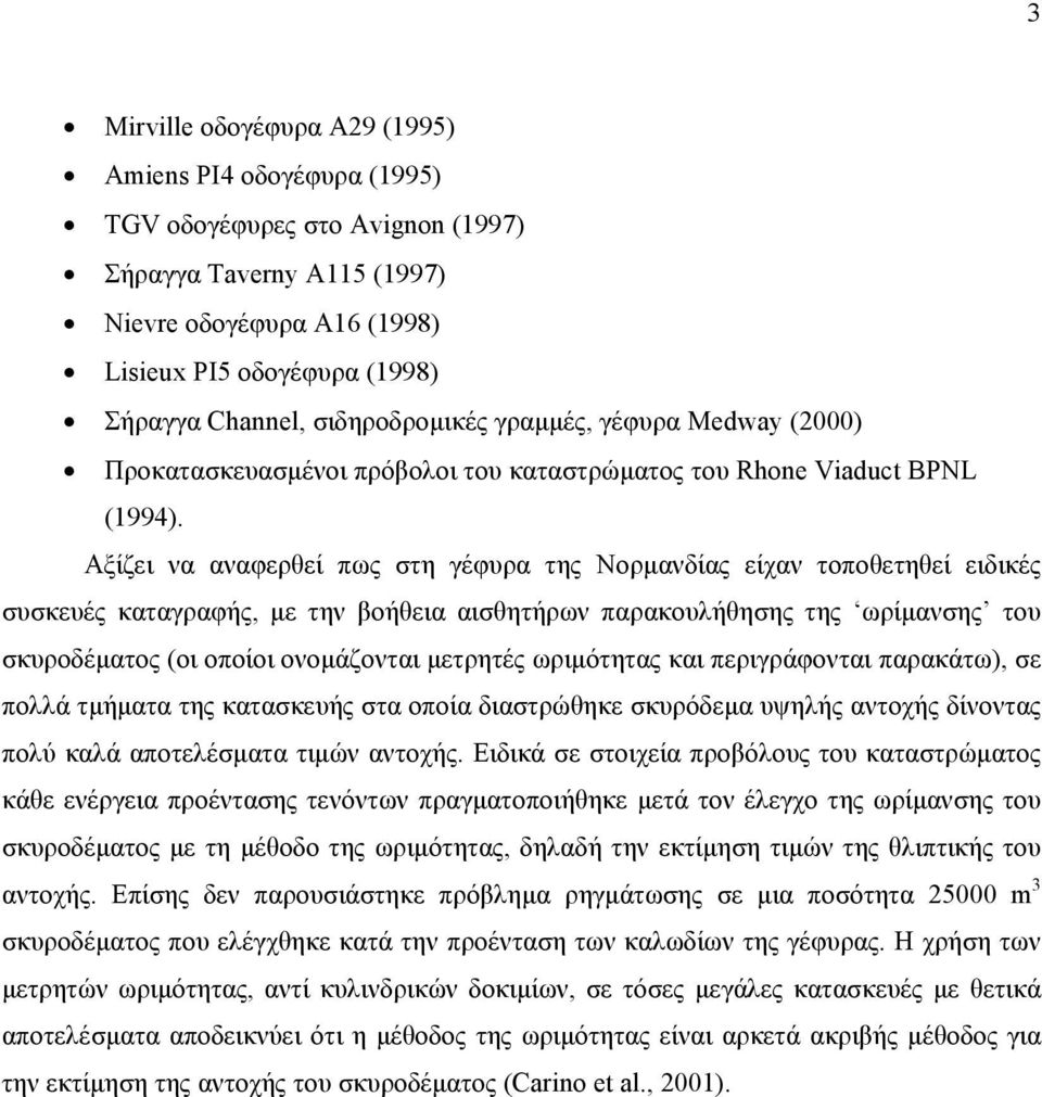 Αξίζει να αναφερθεί πως στη γέφυρα της Νορμανδίας είχαν τοποθετηθεί ειδικές συσκευές καταγραφής, με την βοήθεια αισθητήρων παρακουλήθησης της ωρίμανσης του σκυροδέματος (οι οποίοι ονομάζονται