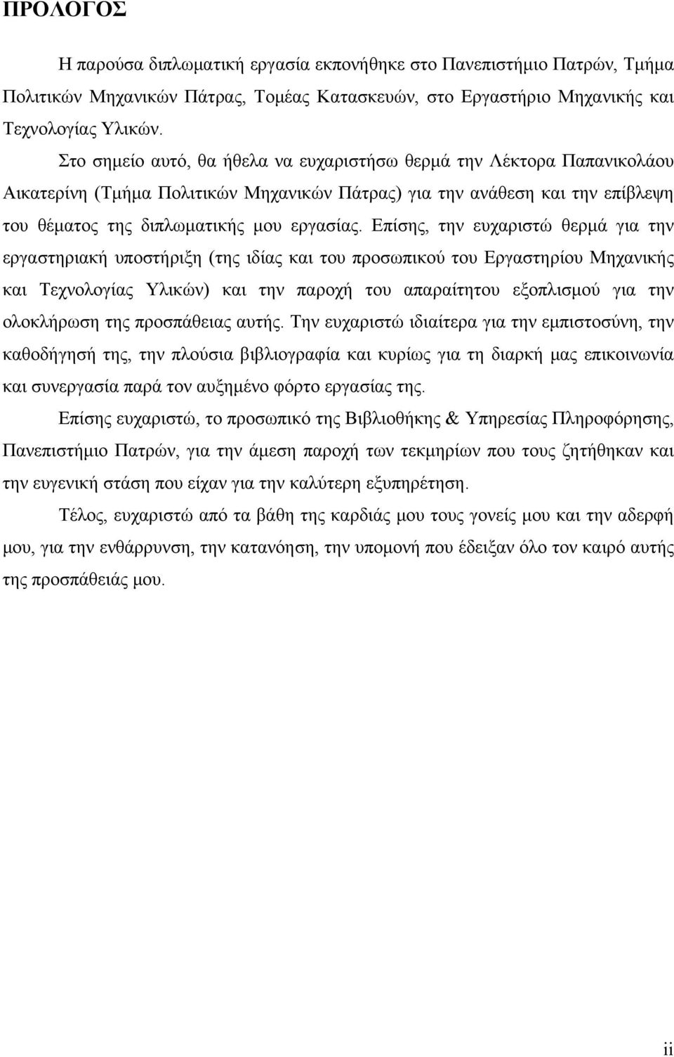 Επίσης, την ευχαριστώ θερμά για την εργαστηριακή υποστήριξη (της ιδίας και του προσωπικού του Εργαστηρίου Μηχανικής και Τεχνολογίας Υλικών) και την παροχή του απαραίτητου εξοπλισμού για την