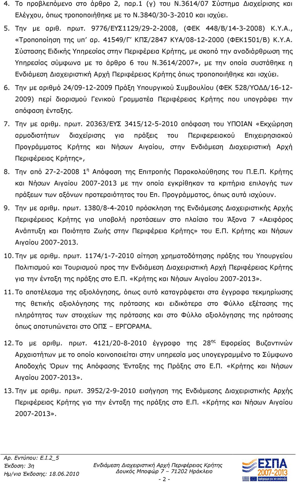 3614/2007», µε την οποία συστάθηκε η όπως τροποποιήθηκε και ισχύει. 6.