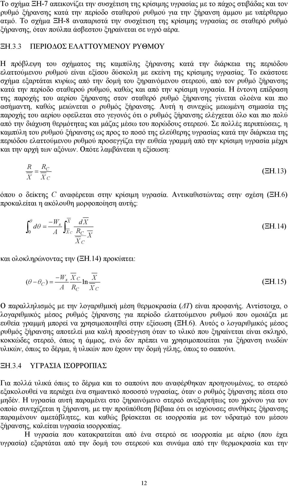 3 ΠΕΡΙΟ ΟΣ ΕΛΑΤΤΟΥΜΕΝΟΥ ΡΥΘΜΟΥ Η πρόβλεψη του σχήµατος της καµπύλης ξήρανσης κατά την διάρκεια της περιόδου ελαττούµενου ρυθµού είναι εξίσου δύσκολη µε εκείνη της κρίσιµης υγρασίας.