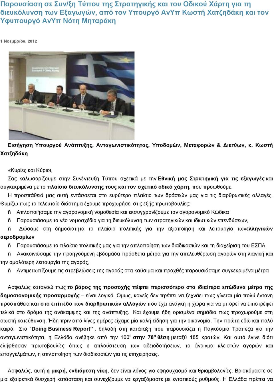 Κωστή Χατζηδάκη «Κυρίες και Κύριοι, Σας καλωσορίζουμε στην Συνέντευξη Τύπου σχετικά με την Εθνική μας Στρατηγική για τις εξαγωγές και συγκεκριμένα με το πλαίσιο διευκόλυνσης τους και τον σχετικό