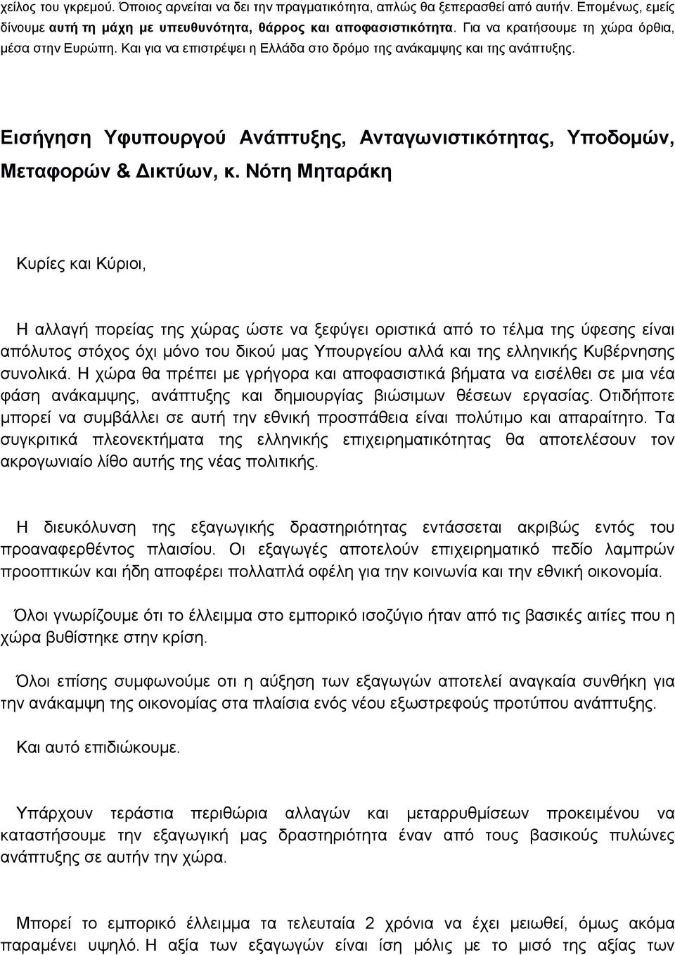 Εισήγηση Υφυπουργού Ανάπτυξης, Ανταγωνιστικότητας, Υποδομών, Μεταφορών & Δικτύων, κ.