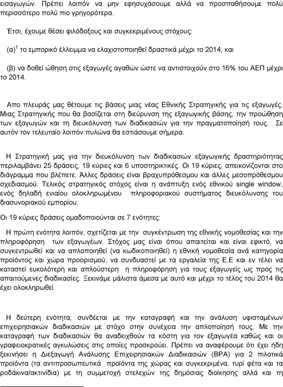 16% του ΑΕΠ μέχρι το 2014. Απο πλευράς μας θέτουμε τις βάσεις μιας νέας Εθνικής Στρατηγικής για τις εξαγωγές.
