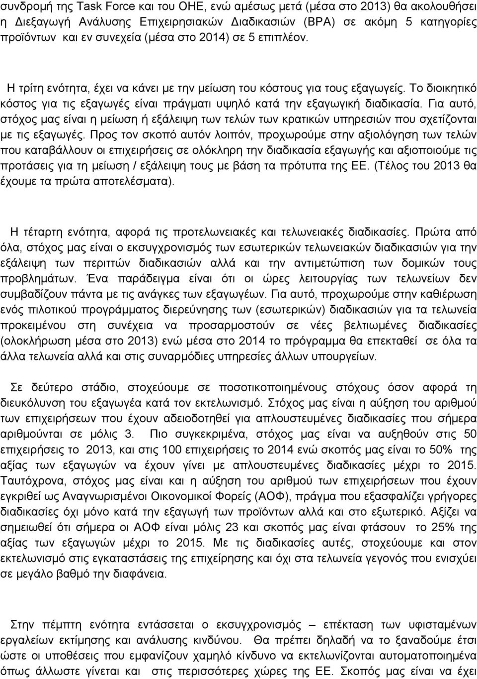 Για αυτό, στόχος μας είναι η μείωση ή εξάλειψη των τελών των κρατικών υπηρεσιών που σχετίζονται με τις εξαγωγές.