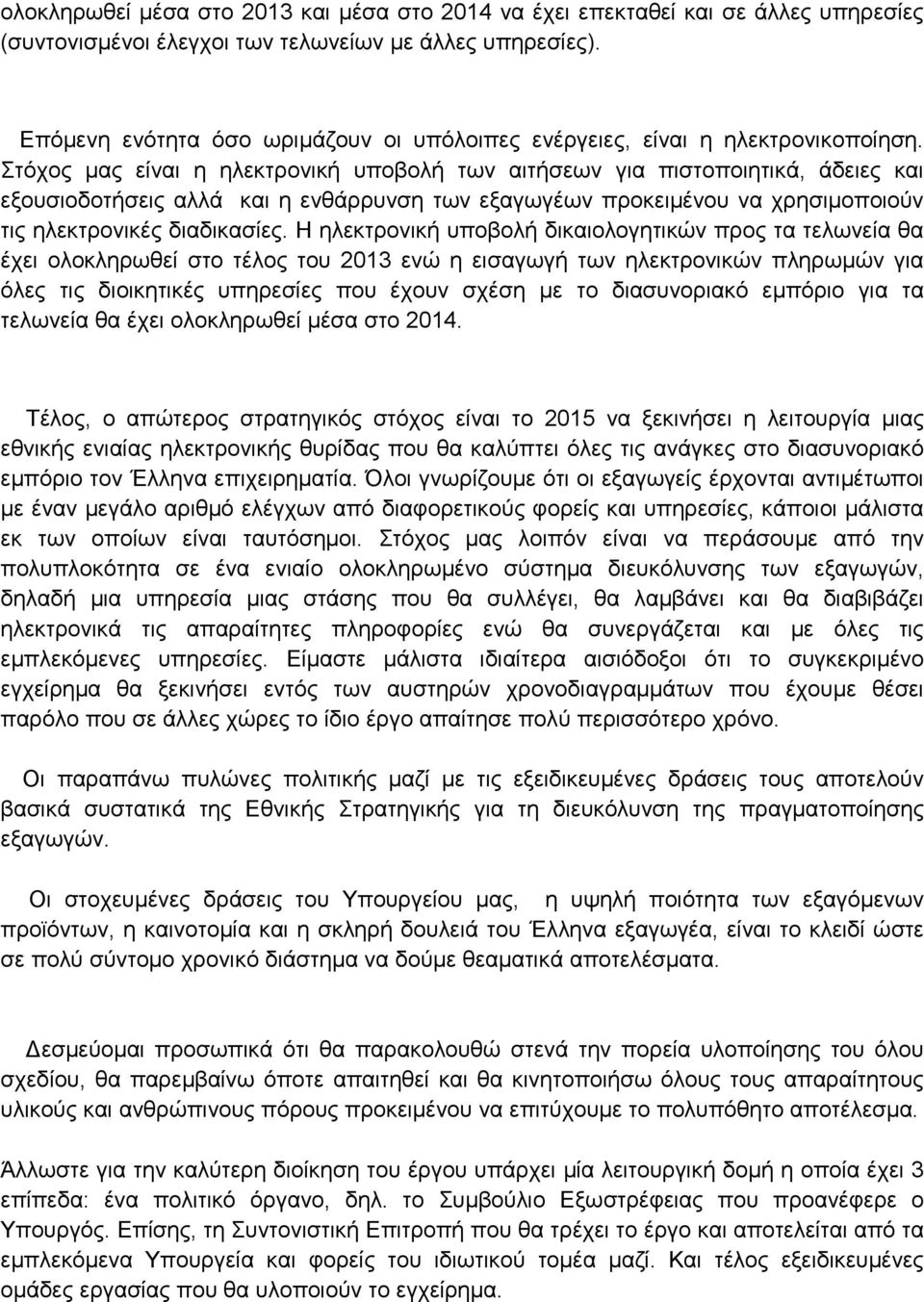 Στόχος μας είναι η ηλεκτρονική υποβολή των αιτήσεων για πιστοποιητικά, άδειες και εξουσιοδοτήσεις αλλά και η ενθάρρυνση των εξαγωγέων προκειμένου να χρησιμοποιούν τις ηλεκτρονικές διαδικασίες.