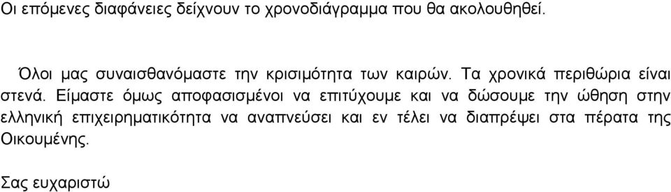 Τα χρονικά περιθώρια είναι στενά.