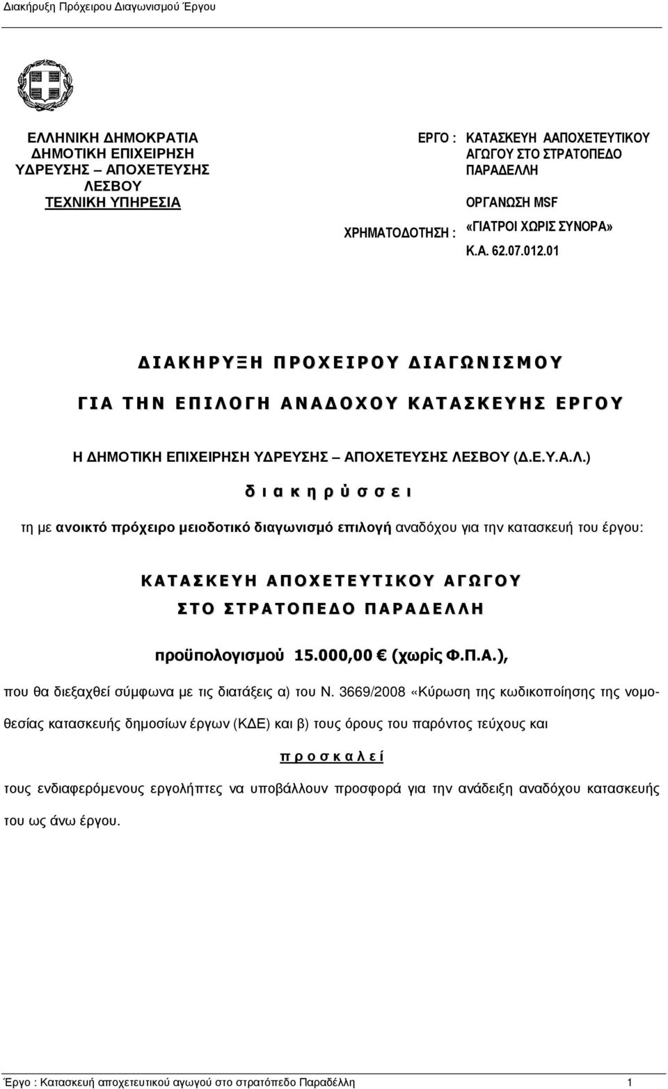 ΓΗ ΑΝΑΔΟΧΟΥ ΚΑΤΑΣΚΕΥΗΣ ΕΡΓΟΥ Η ΔΗΜΟΤΙΚΗ ΕΠΙΧΕΙΡΗΣΗ ΥΔΡΕΥΣΗΣ ΑΠΟΧΕΤΕΥΣΗΣ ΛΕ