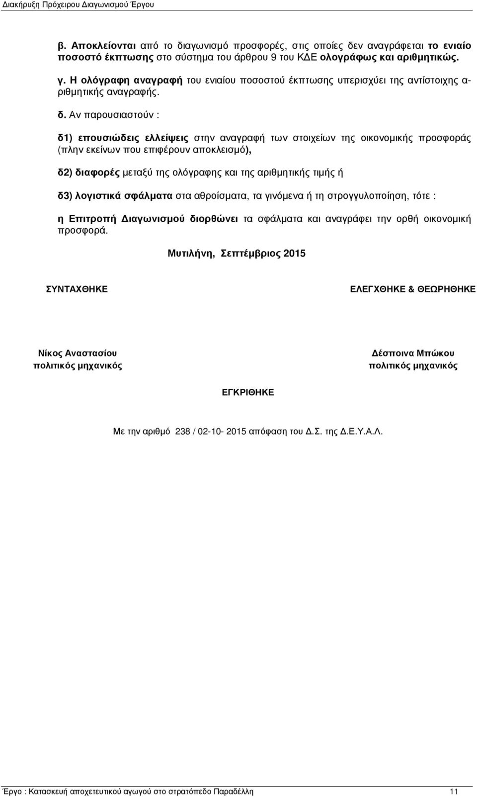 Αν παρουσιαστούν : δ1) επουσιώδεις ελλείψεις στην αναγραφή των στοιχείων της οικονομικής προσφοράς (πλην εκείνων που επιφέρουν αποκλεισμό), δ2) διαφορές μεταξύ της ολόγραφης και της αριθμητικής τιμής