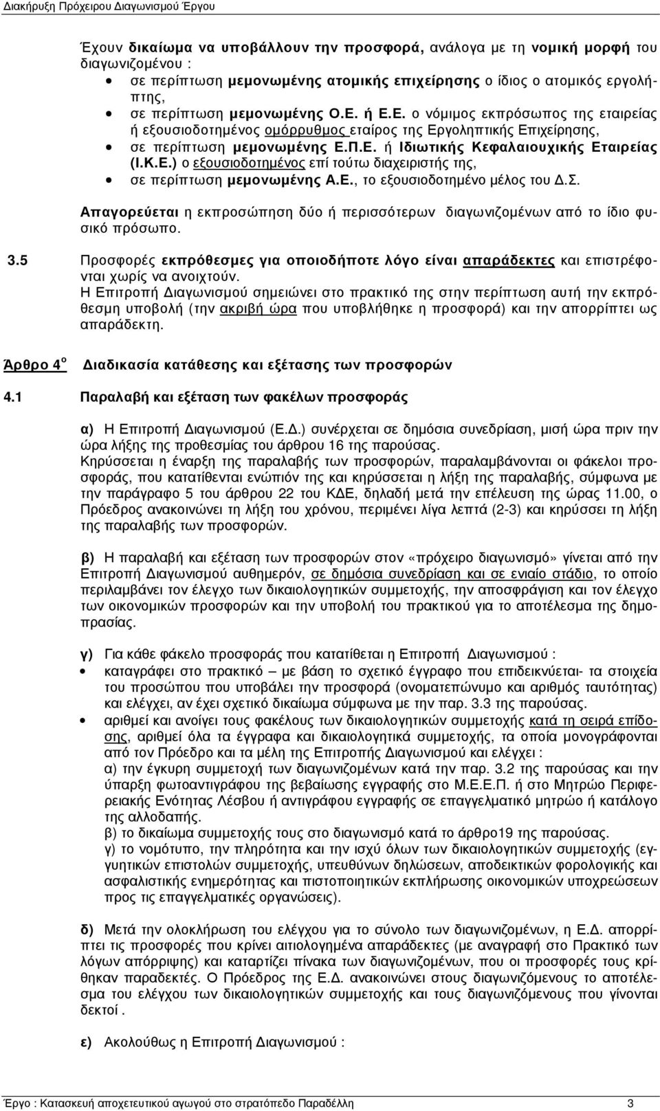 Ε., το εξουσιοδοτημένο μέλος του Δ.Σ. Απαγορεύεται η εκπροσώπηση δύο ή περισσότερων διαγωνιζομένων από το ίδιο φυσικό πρόσωπο. 3.