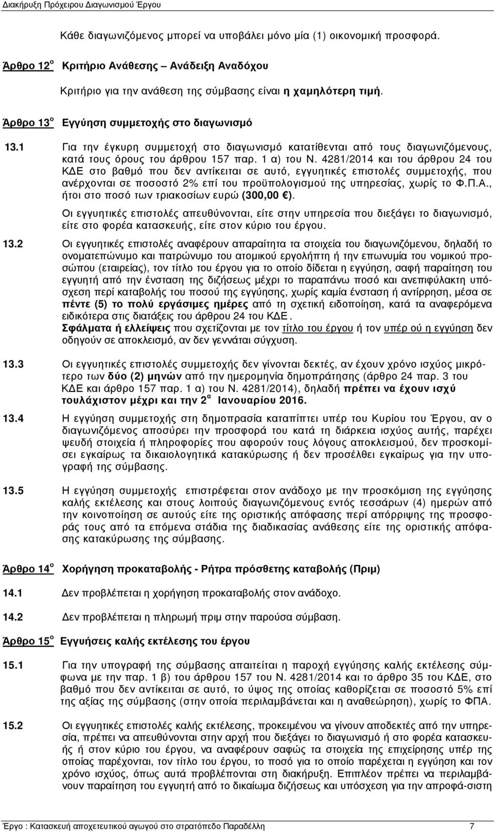 4281/2014 και του άρθρου 24 του ΚΔΕ στο βαθμό που δεν αντίκειται σε αυτό, εγγυητικές επιστολές συμμετοχής, που ανέρχονται σε ποσοστό 2% επί του προϋπολογισμού της υπηρεσίας, χωρίς το Φ.Π.Α.