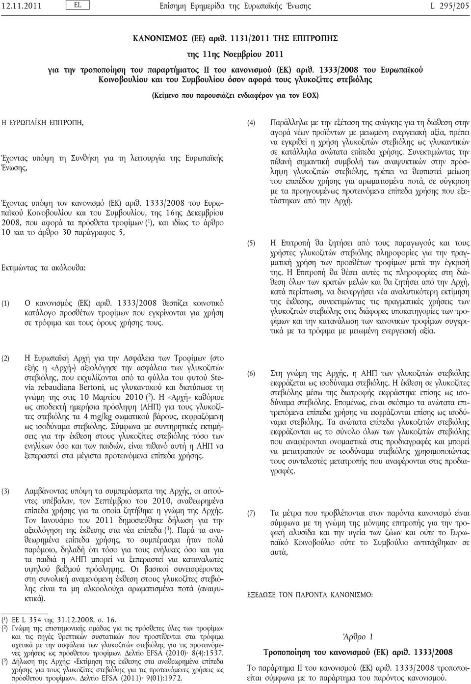 λειτουργία της Ευρωπαϊκής Ένωσης, Έχοντας υπόψη τον κανονισμό (ΕΚ) αριθ.