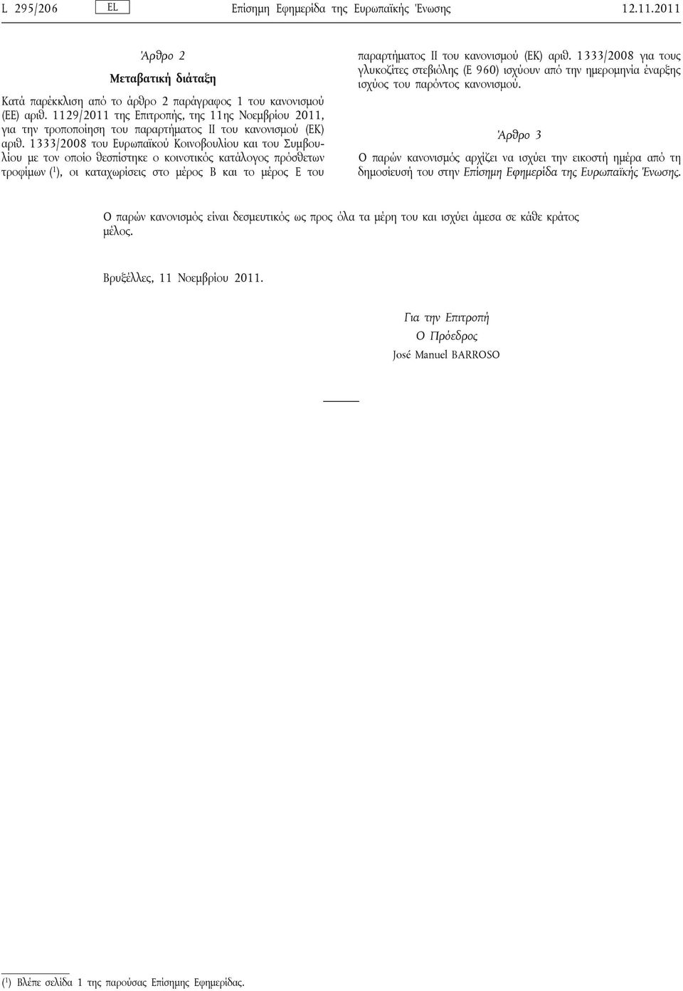 1333/2008 του Ευρωπαϊκού Κοινοβουλίου και του Συμβουλίου με τον οποίο θεσπίστηκε ο κοινοτικός κατάλογος πρόσθετων τροφίμων ( 1 ), οι καταχωρίσεις στο μέρος Β και το μέρος Ε του παραρτήματος ΙΙ του