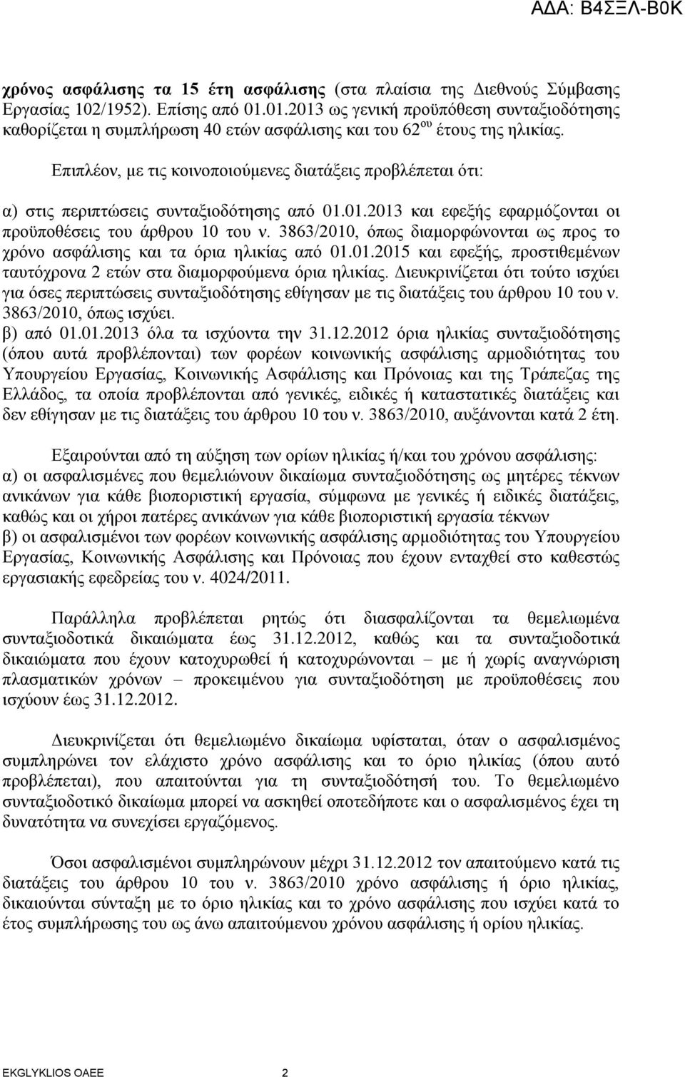 Επηπιένλ, κε ηηο θνηλνπνηνύκελεο δηαηάμεηο πξνβιέπεηαη όηη: α) ζηηο πεξηπηώζεηο ζπληαμηνδόηεζεο από 01.01.2013 θαη εθεμήο εθαξκόδνληαη νη πξνϋπνζέζεηο ηνπ άξζξνπ 10 ηνπ λ.