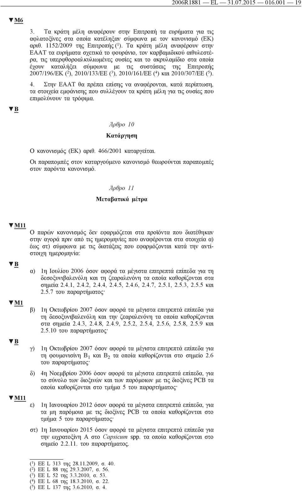 της Επιτροπής 2007/196/ΕΚ ( 2 ), 2010/133/EE ( 3 ), 2010/161/EE ( 4 