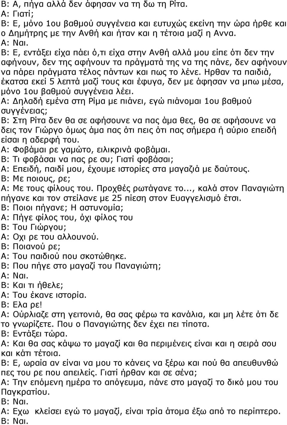 Ηρθαν τα παιδιά, έκατσα εκεί 5 λεπτά µαζί τους και έφυγα, δεν µε άφησαν να µπω µέσα, µόνο 1ου βαθµού συγγένεια λέει.