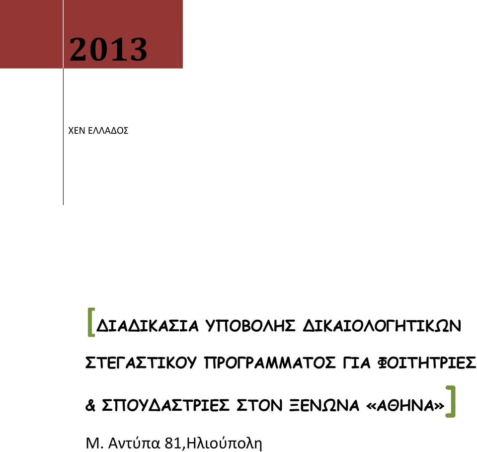 ΠΡΟΓΡΑΜΜΑΤΟΣ ΓΙΑ ΦΟΙΤΗΤΡΙΕΣ &