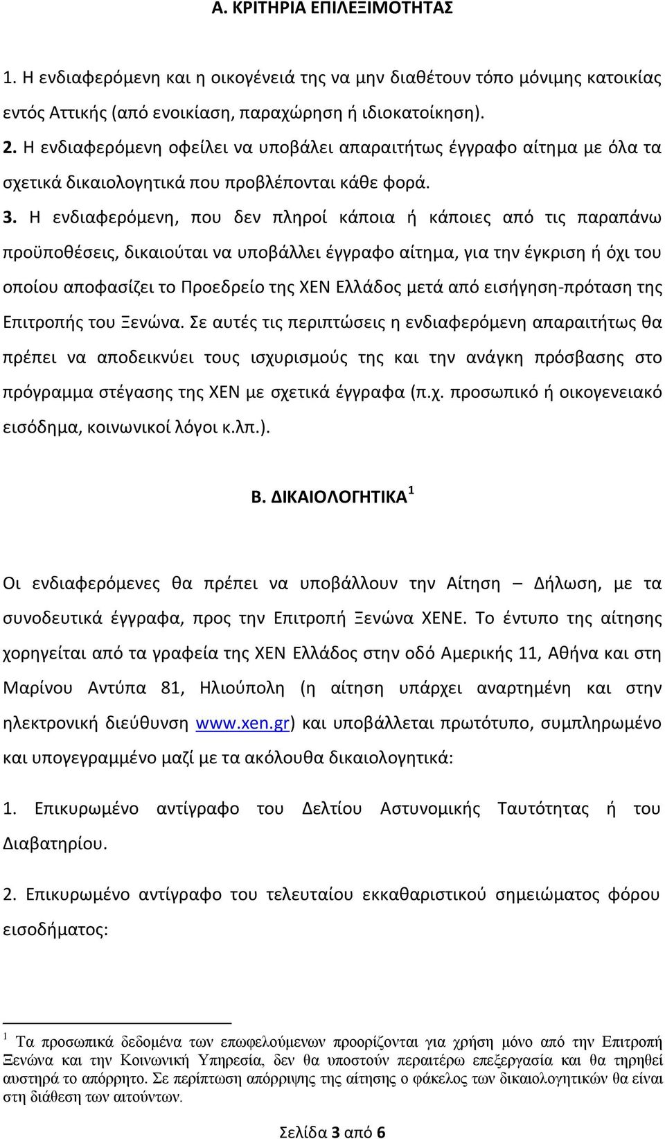 Η ενδιαφερόμενη, που δεν πληροί κάποια ή κάποιες από τις παραπάνω προϋποθέσεις, δικαιούται να υποβάλλει έγγραφο αίτημα, για την έγκριση ή όχι του οποίου αποφασίζει το Προεδρείο της ΧΕΝ Ελλάδος μετά
