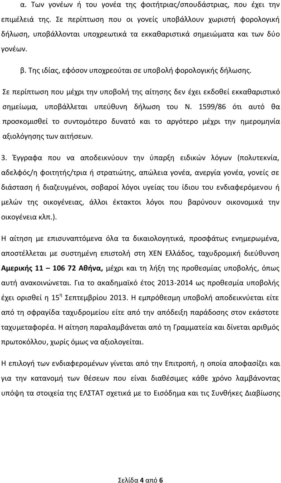Της ιδίας, εφόσον υποχρεούται σε υποβολή φορολογικής δήλωσης. Σε περίπτωση που μέχρι την υποβολή της αίτησης δεν έχει εκδοθεί εκκαθαριστικό σημείωμα, υποβάλλεται υπεύθυνη δήλωση του Ν.