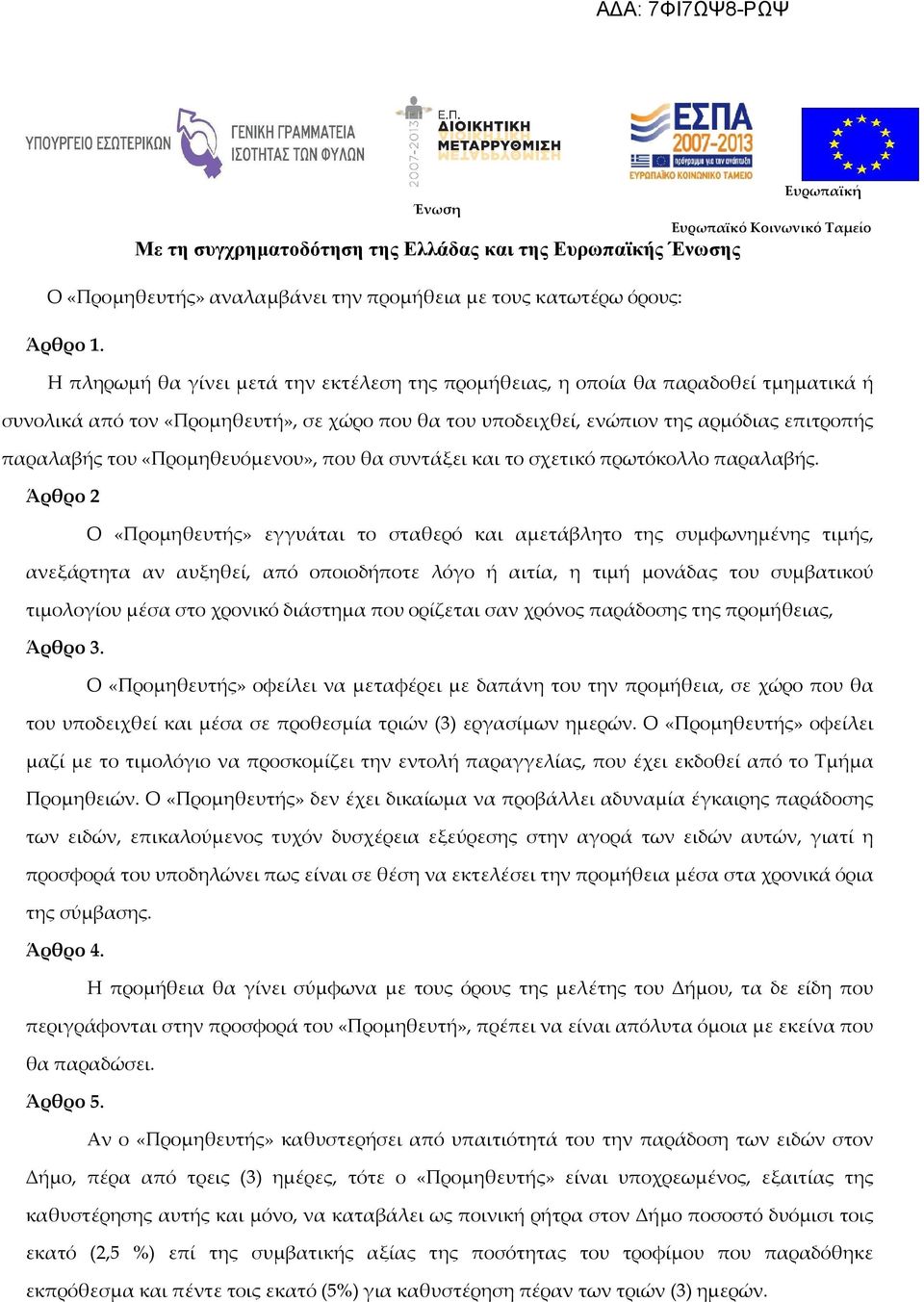 «Προμηθευόμενου», που θα συντάξει και το σχετικό πρωτόκολλο παραλαβής.