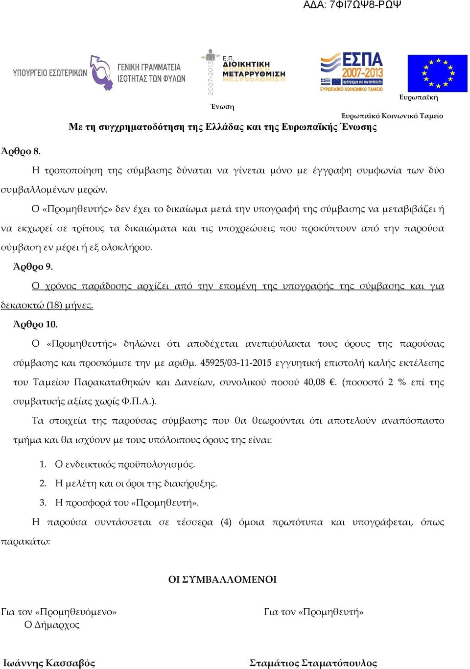 ολοκλήρου. Άρθρο 9. Ο χρόνος παράδοσης αρχίζει από την επομένη της υπογραφής της σύμβασης και για δεκαοκτώ (18) μήνες. Άρθρο 10.