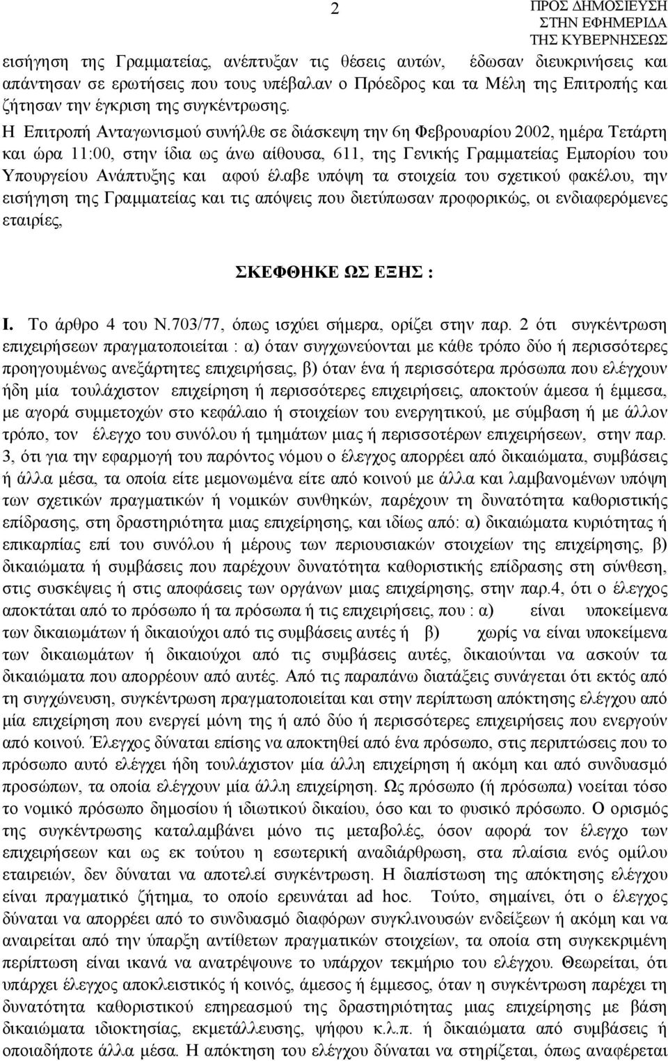 έλαβε υπόψη τα στοιχεία του σχετικού φακέλου, την εισήγηση της Γραμματείας και τις απόψεις που διετύπωσαν προφορικώς, οι ενδιαφερόμενες εταιρίες, ΣΚΕΦΘΗΚΕ ΩΣ ΕΞΗΣ : Ι. Tο άρθρο 4 του Ν.