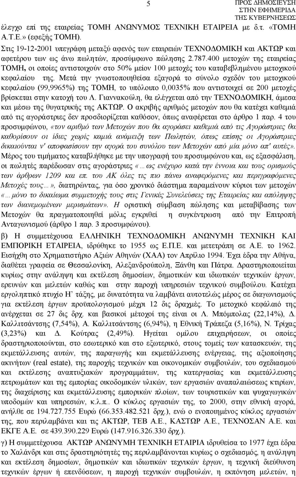 400 μετοχών της εταιρείας ΤΟΜΗ, οι οποίες αντιστοιχούν στο 50% μείον 100 μετοχές του καταβεβλημένου μετοχικού κεφαλαίου της.