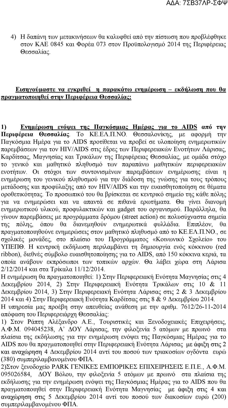 Θεσσαλονίκης, με αφορμή την Παγκόσμια Ημέρα για το AIDS προτίθεται να προβεί σε υλοποίηση ενημερωτικών παρεμβάσεων για τον HIV/AIDS στις έδρες των Περιφερειακών Ενοτήτων Λάρισας, Καρδίτσας, Μαγνησίας